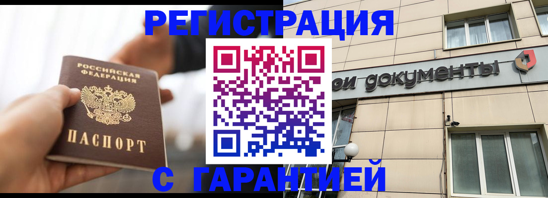 временная регистрация гарантия в Шимановске